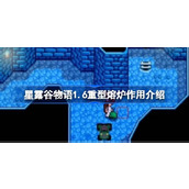 星露谷物语1.6重型熔炉有什么用