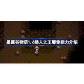 星露谷物语1.6矮人之王雕像作用是什么