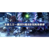 圣兽之王一周目EX通关队伍怎么配