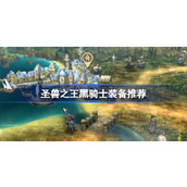 圣兽之王黑骑士装备怎么搭配