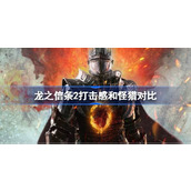 龙之信条2打击感和怪猎一样吗
