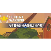 内容警告游戏内怎么开麦
