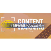 内容警告中文怎么设置