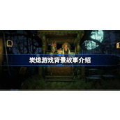 炭熄游戏背景讲了什么