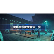 炭熄需要什么配置