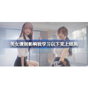 美女请别影响我学习白晓妍结局怎么达成