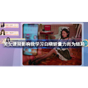 美女请别影响我学习量力而为结局怎么达成
