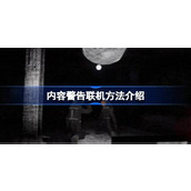 内容警告游戏怎么联机