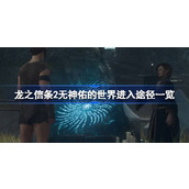 龙之信条2无神佑的世界怎么进