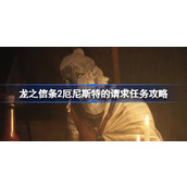 龙之信条2厄尼斯特的请求怎么完成