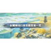 射雕榷场行商答题答案是什么