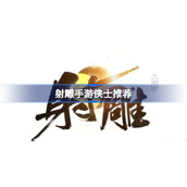 射雕手游侠士怎么选 射雕手游侠士推荐