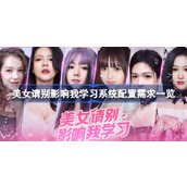 美女请别影响我学习需要什么配置
