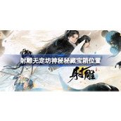 射雕无定坊神秘秘藏在哪 射雕无定坊神秘秘藏宝箱位置