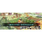 《解忧小村落》阴阳界玩法介绍