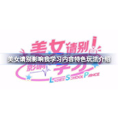 美女请别影响我学习好玩吗