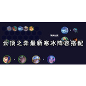 云顶之弈最新寒冰阵容搭配