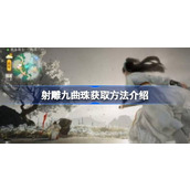 射雕九曲珠获取方法介绍 射雕九曲珠怎么获取