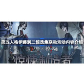 第五人格伊藤润二惊选集联动活动内容介绍