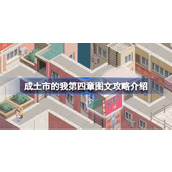 成土市的我第四章怎么打