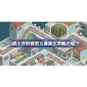 成土市的我第五章怎么打