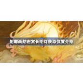 射雕画舫密室长明灯怎么获取 射雕画舫密室长明灯获取位置介绍