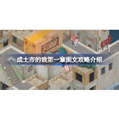 成土市的我第一章怎么打