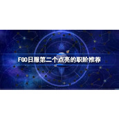 FGO日服第二个点亮的职阶推荐 FGO日服第二个点亮的职阶怎么选择