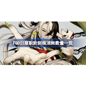 FGO日服职阶刻痕消耗数量一览 FGO日服职阶刻痕消耗哪些材料