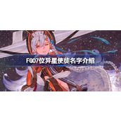 FGO7位异星使徒是哪几个