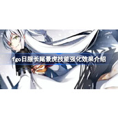 fgo日服长尾景虎技能强化效果怎么样 fgo日服长尾景虎技能强化效果介绍