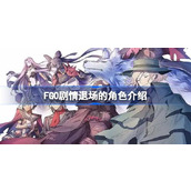 FGO剧情退场的角色有哪些