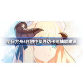 明日方舟4月初中坚寻访卡池要不要抽