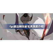 fgo渡边纲技能宝具怎么样