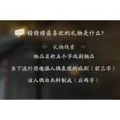 射雕穆易喜欢的礼物是什么