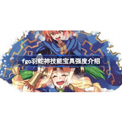 fgo羽蛇神技能宝具怎么样 fgo羽蛇神技能宝具强度介绍