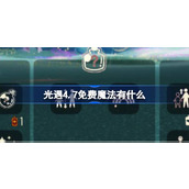 光遇4.7免费魔法有什么 光遇4月7日免费魔法收集攻略