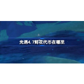 光遇4.7鲜花代币在哪里 光遇4月7日花憩节活动代币收集攻略