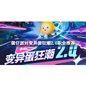 蛋仔派对变异蛋狂潮2.0用什么职业 蛋仔派对变异蛋狂潮2.0职业推荐