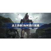 龙之信条2如何进行速通