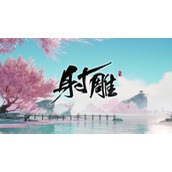 《射雕》天赋选择攻略