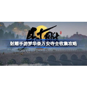 射雕手游梦华录万安寺全收集攻略 射雕手游梦华录万安寺怎么收集