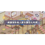 桃源深处有人家主屋怎么布局 桃源室内装饰布局介绍