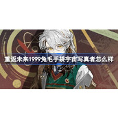 重返未来1999兔毛手袋宇宙写真者怎么样 兔毛手袋宇宙写真者衣着介绍