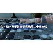 逆水寒手游五子棋残局二十五怎么过