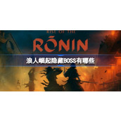 浪人崛起隐藏BOSS有哪些