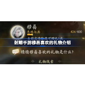 射雕手游穆易喜欢的礼物是什么
