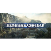 龙之信条2维城富人区豪宅怎么样