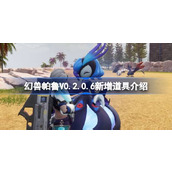 幻兽帕鲁V0.2.0.6新增道具介绍
