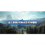 龙之信条2可购买住宅有哪些